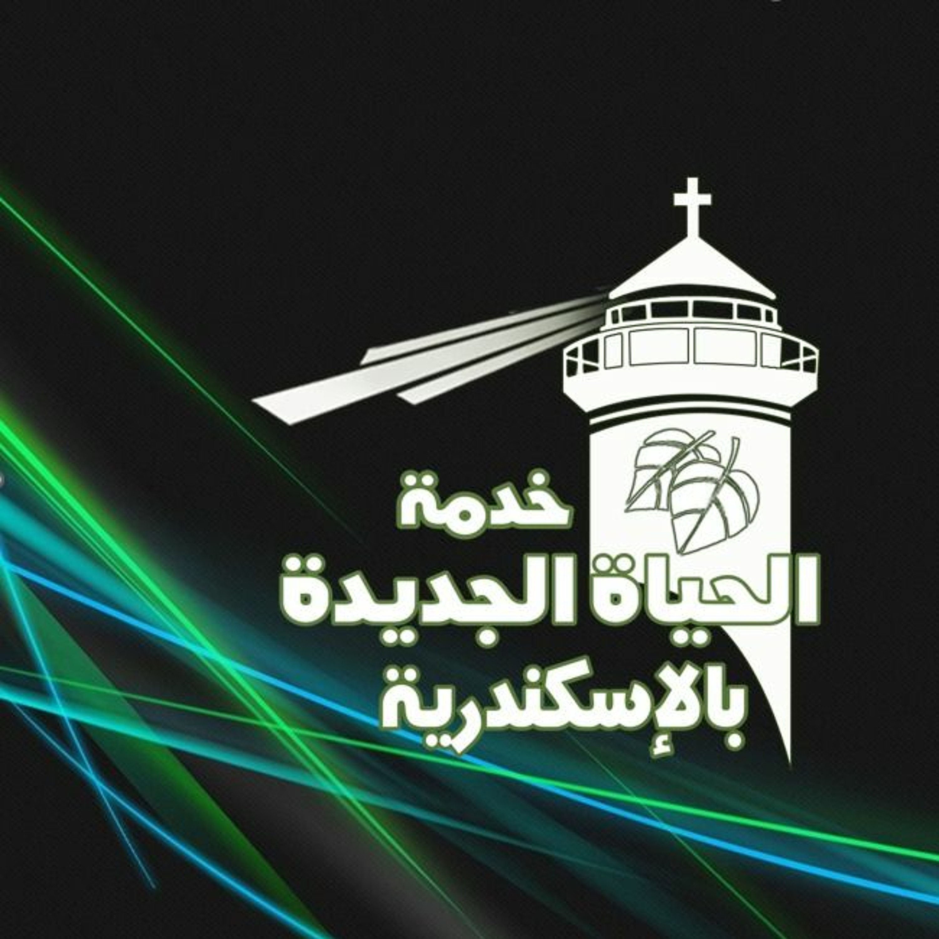 حضوره يجتذبنا