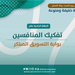 11- تفكيك المنافسين بوابة التسويق المبتكر