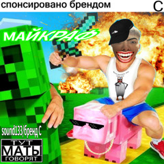 майкраф (prod. by rayx)