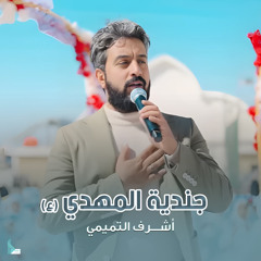 جندية المهدي
