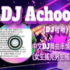 DJ Achoo(DJ哈啾)中文DJ舞曲串燒〔女生搖完男生搖〕