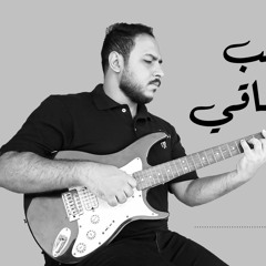 Hamaki - Law Hatsib cover by mohamed nasse | حماقي - لو هتسيب