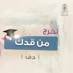 تخرج: من قدك | أوس المطوع | دف