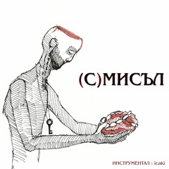 NOVEM - (С)МИСЪЛ