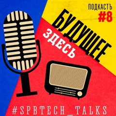 #SPBTECH_TALKS#8 - Будущее здесь