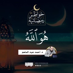 هو الله | د. أحمد عبد المنعم | 25 رمضان 1442