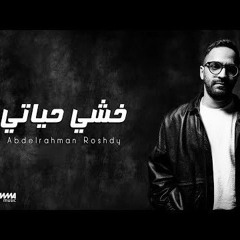 Abdelrahman Roshdy - Khoshy Hayaty Prod. Moataz Mady I Lyrics Video l عبدالرحمن رشدي - خشي حياتي(MP3