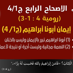 89/21 رومية 4 : 1- 3_ج4/1_إيمان أبونا أبراهيم (ج1/ 4)، ابونا داود لمعي