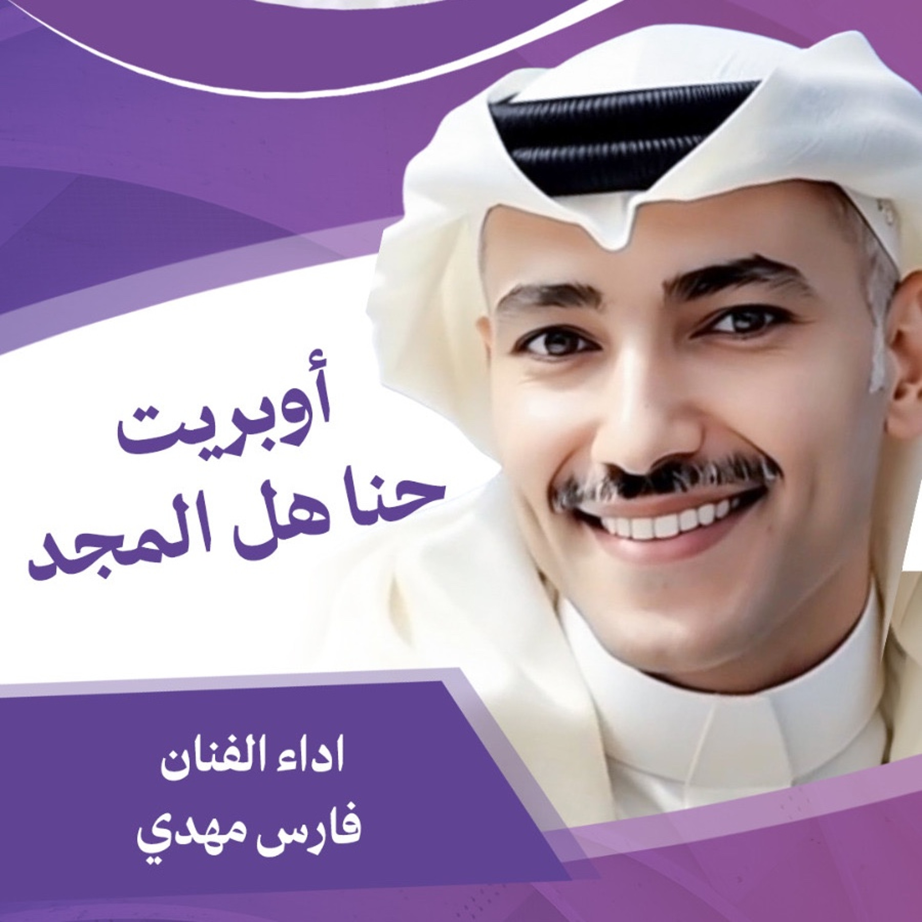 اوبريت حنا هل المجد episode artwork