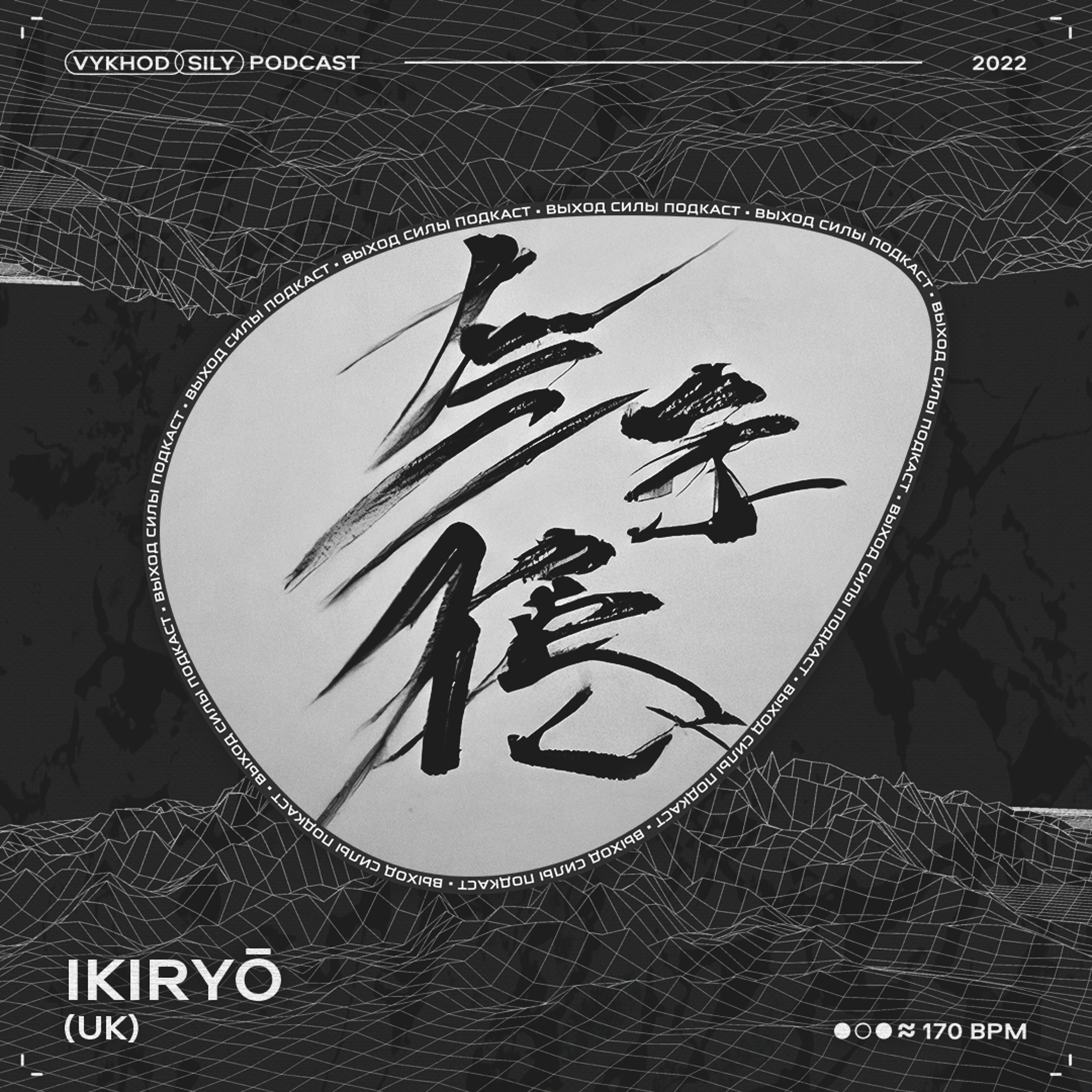 Vykhod Sily Podcast - Ikiryō Guest Mix episode artwork