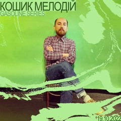 КОШИК МЕЛОДІЙ #01 19/10/2022