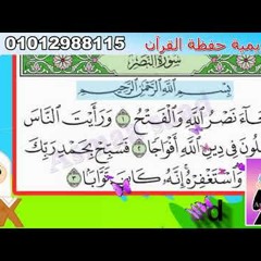 سورة النصر - قرآن كريم مجود للأطفال - جزء عم -Surat An-nasr