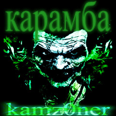 карамба - KAMZ0NER