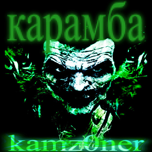 Stream карамба - KAMZ0NER by freez1c | Listen online for free on SoundCloud