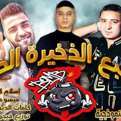 مهرجان - منبع الذخيرة الحية - (عجماوي مر ودمي حر) - اسلام كابونجا - ميسو ميسرة - فيجو الدخلاوي 2024