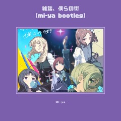 雑踏、僕らの街[mi-ya Bootleg]