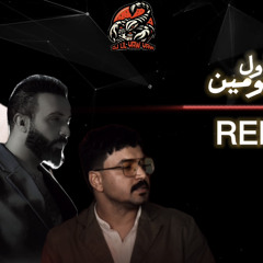 DJ LIL YAW YAW - ريمكس - احاول و قبل يومين - حمزه المحمداوي و سيف عامر