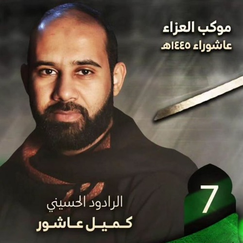 05 - دروب الانتصار - الرادود كميل عاشور - ليلة 7 محرم 1445 هـ 2023 م