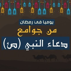 يوميا في رمضان 2022|ادعية رمضان بصوت الباشمعلق احمد خليل| من جوامع دعاء النبي |تعليق صوتي الباشمعلق