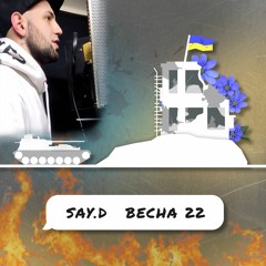 Say.D - Весна 22