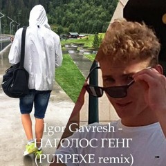 Igor Gavresh - НАГОЛОС ГЕНГ (PURPEXE Remix)