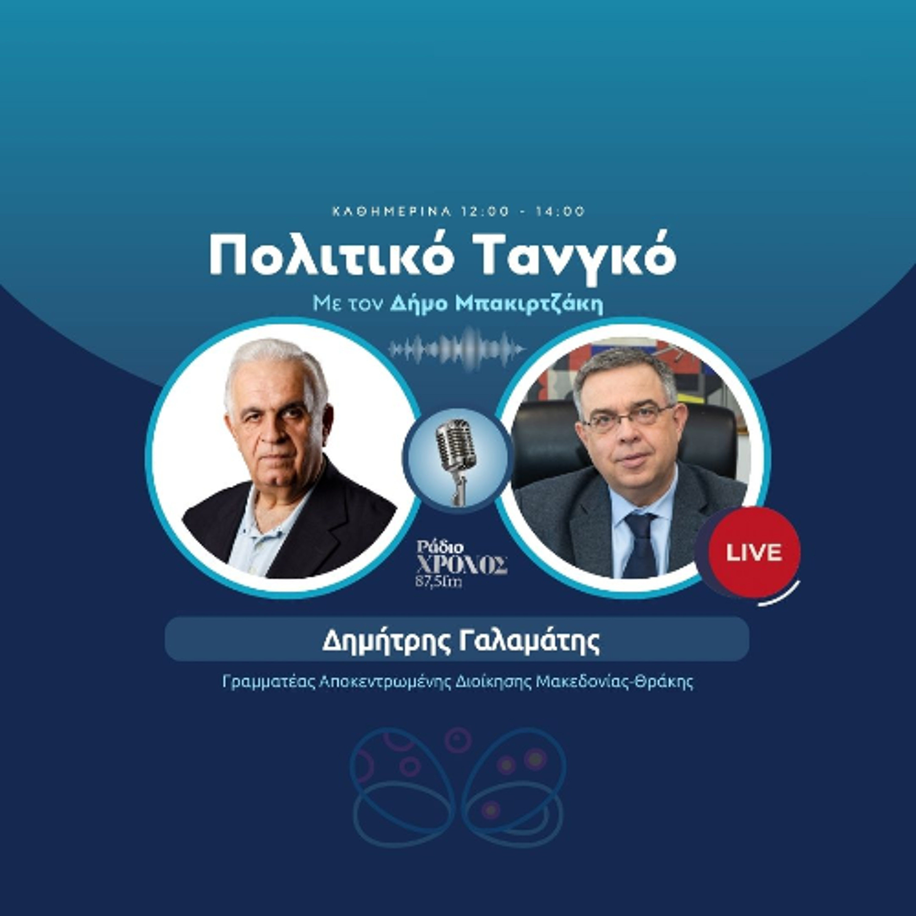 Γαλαμάτης Δημήτρης – Γραμματέας Αποκεντρωμένης Διοίκησης Μακεδονίας-Θράκης episode artwork