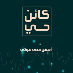 بودكاست كائن حي: اسمع صدى صوتك