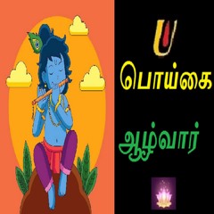 வைணவம் சொல்லும் பக்தி நெறி -    பொய்கையாழ்வார் -  அயோனிஜர் என்றால் என்ன?
