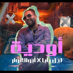 Abo El anwar x lil baba - awady _ ابو الانوار × ليل بابا-  اوديه