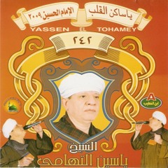 ياسين التهامى - إنْ غابَ عنِّي