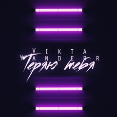 Vikta, Yanderr - Теряю тебя