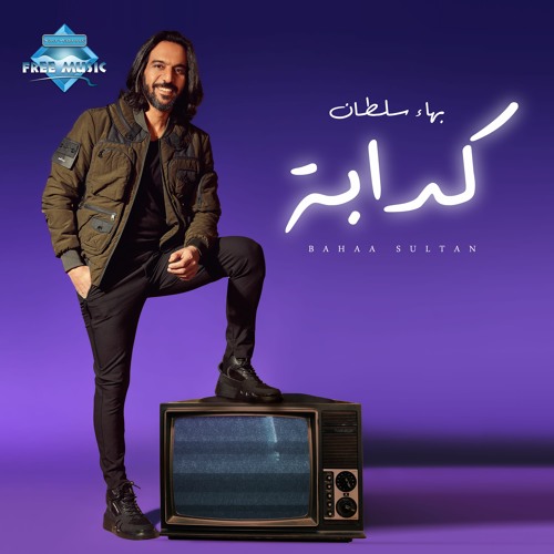 Bahaa Sultan - Kadaba | بهاء سلطان - كدابة