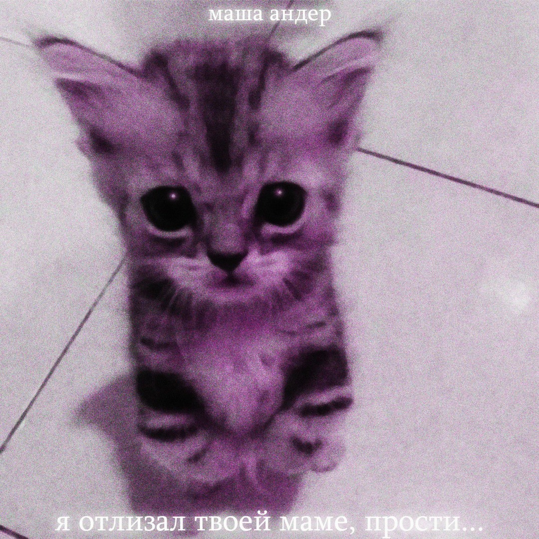 отлизал Stream маша андер - я отлизал твоей маме, прости... by маша андер) | Listen online for free on SoundCloud