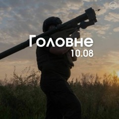 Головне 10.08