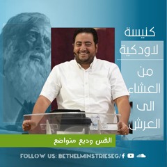 كنيسة لاودكية (من العشاء إلى العرش) | القس وديع متواضع
