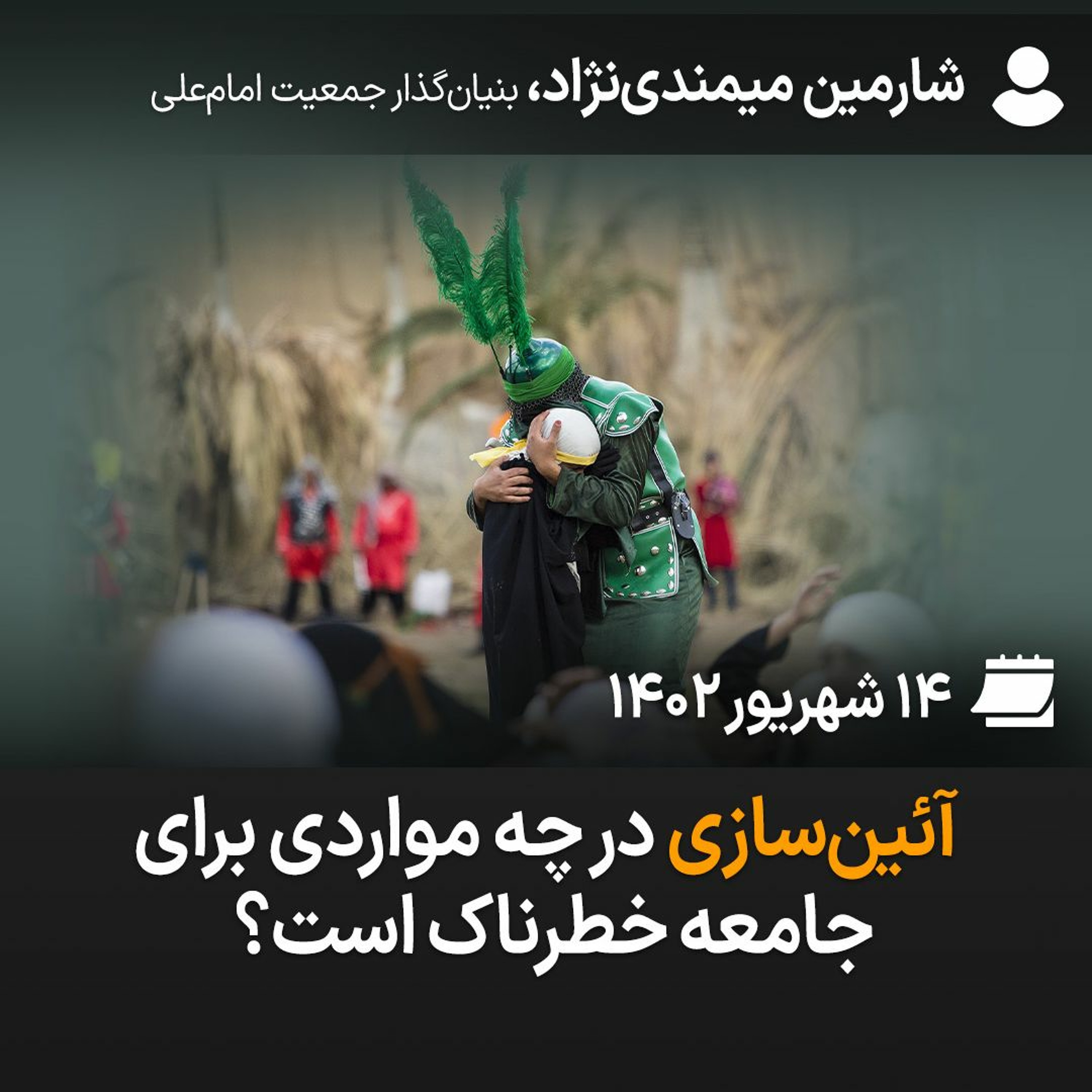 آئین‌سازی در چه مواردی برای جامعه خطرناک است؟ episode artwork