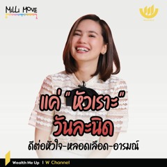 แค่ "หัวเราะ" วันละนิด ดีต่อหัวใจ-หลอดเลือด-อารมณ์ | MiLLi Move EP.1