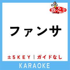 ファンサ +3Key(原曲歌手: mona(CV:夏川椎菜))