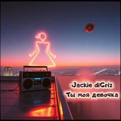 Ты моя девочка