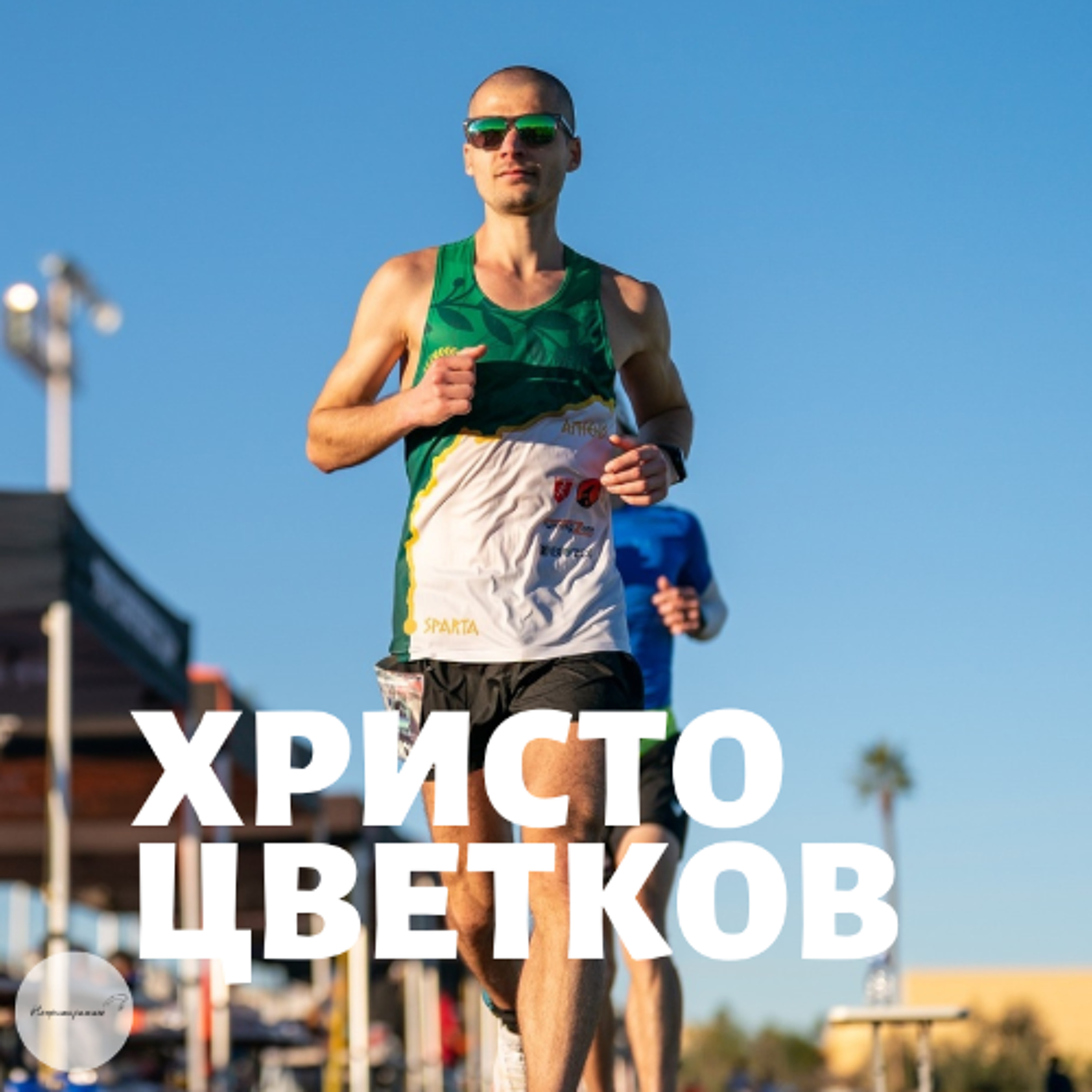 Непримиримите Подкаст