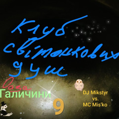 "Клуб світанкових душ" 1.  Випуск 9й
