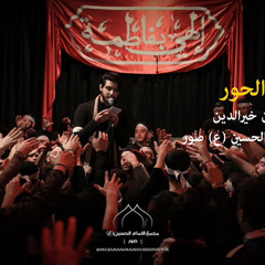 ‎⁨ريحانةُ الحور I نورٌ على نورٍ على نورٍ على نورِ I الرادود حسين خير الدين⁩.mp3
