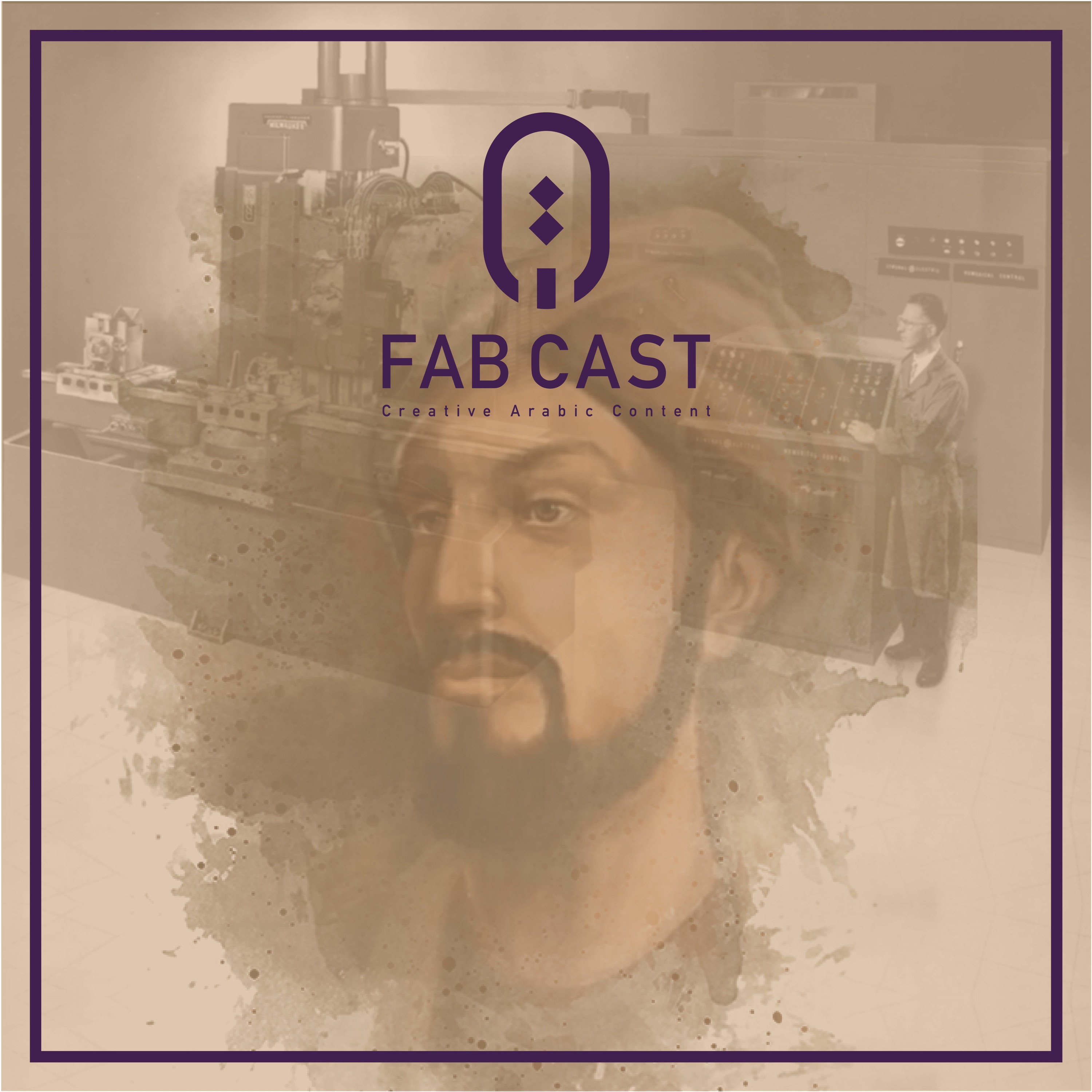 الصنّاع والتصنيع الرقمي | 02 episode artwork