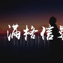 木秦,林达浪 - 满格信号【動態歌詞/Lyrics Video】
