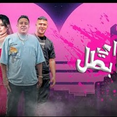 مهرجان اه يا بطل - حمو بيكا و نور التوت و دنيا الالفي - توزيع فيجو الدخلاوي