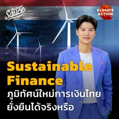 Climate Action EP.4 Sustainable Finance ภูมิทัศน์ใหม่การเงินไทย ยั่งยืนได้จริงหรือ