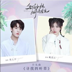 赖美云 / 郑人予 - 寻找四叶草