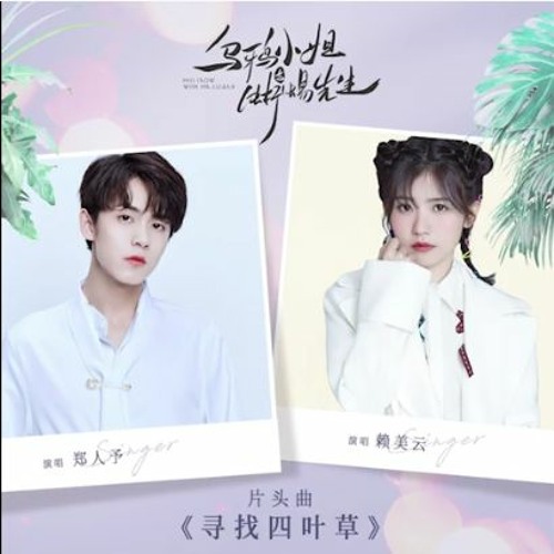 赖美云 / 郑人予 - 寻找四叶草