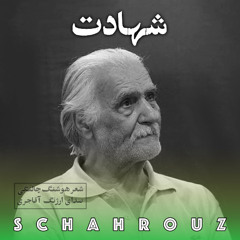 هوشنگ چالنگی | شهادت