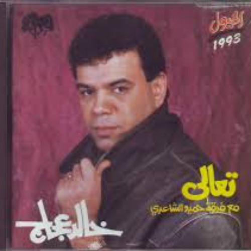 خالد عجاج - شوفولي حل (ألبوم تعالي 1993)